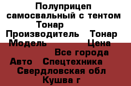 Полуприцеп самосвальный с тентом Тонар 95239 › Производитель ­ Тонар › Модель ­ 95 239 › Цена ­ 2 120 000 - Все города Авто » Спецтехника   . Свердловская обл.,Кушва г.